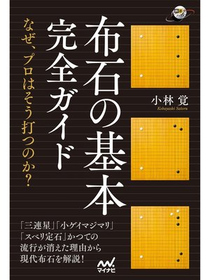 cover image of 布石の基本完全ガイド　～なぜ、プロはそう打つのか?～
